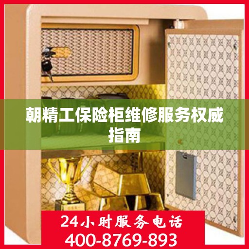 朝精工保险柜维修服务权威指南