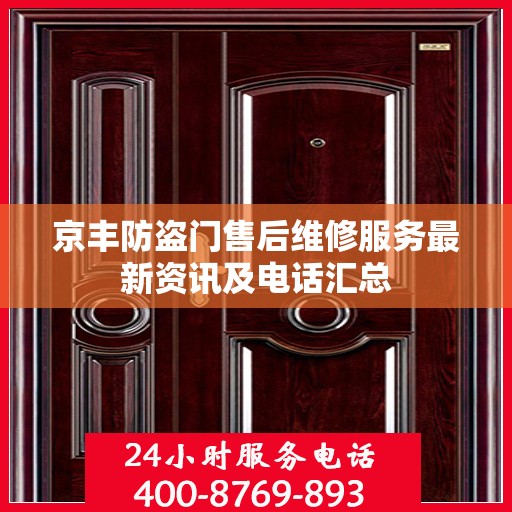 京丰防盗门售后维修服务最新资讯及电话汇总