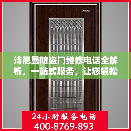 诗尼曼防盗门维修电话全解析，一站式服务，让您轻松解决维修难题