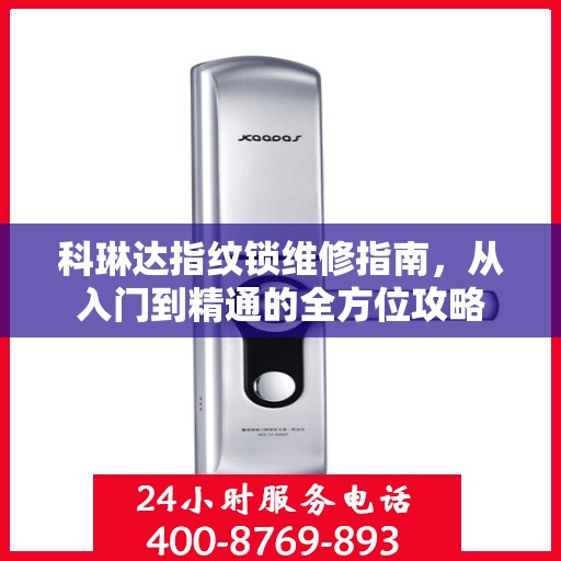 科琳达指纹锁维修指南，从入门到精通的全方位攻略