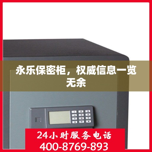 永乐保密柜，权威信息一览无余