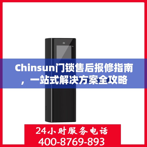 Chinsun门锁售后报修指南，一站式解决方案全攻略