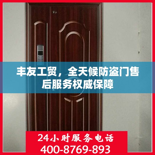 丰友工贸，全天候防盗门售后服务权威保障