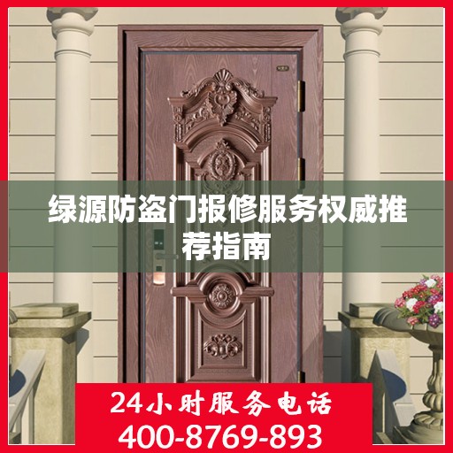 绿源防盗门报修服务权威推荐指南