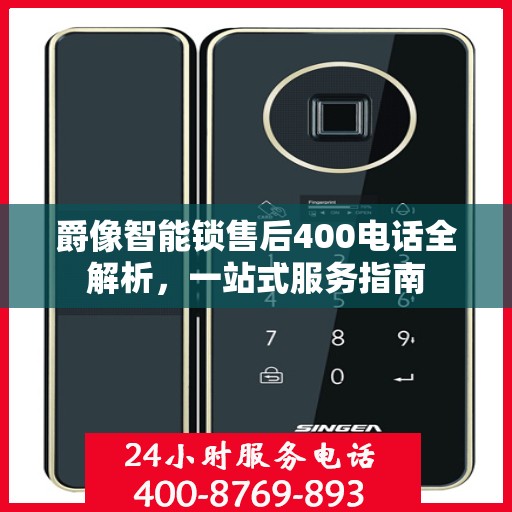 爵像智能锁售后400电话全解析，一站式服务指南