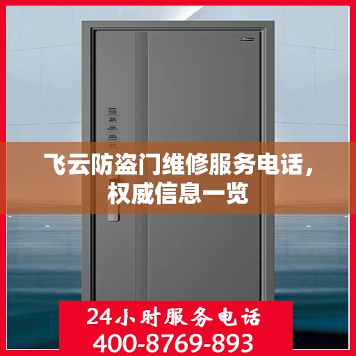 飞云防盗门维修服务电话，权威信息一览