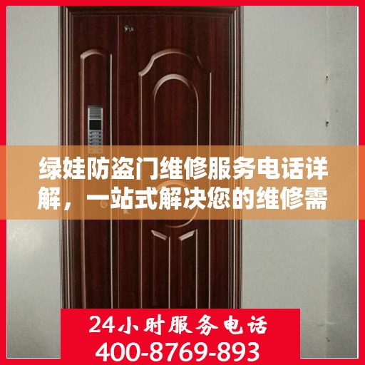 绿娃防盗门维修服务电话详解，一站式解决您的维修需求