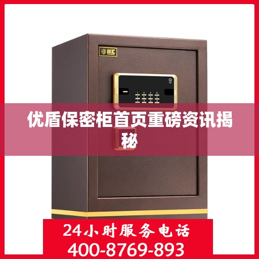 优盾保密柜首页重磅资讯揭秘