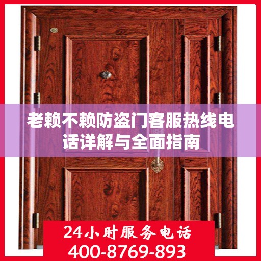 老赖不赖防盗门客服热线电话详解与全面指南