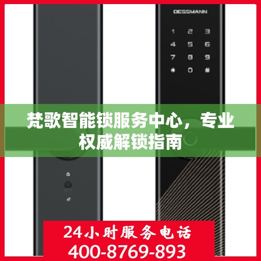 梵歌智能锁服务中心，专业权威解锁指南