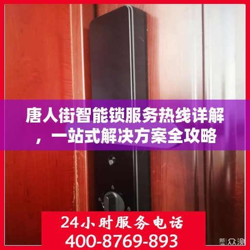 唐人街智能锁服务热线详解，一站式解决方案全攻略
