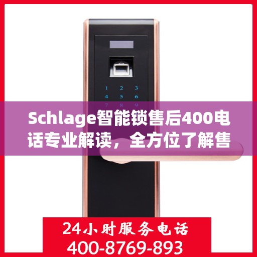Schlage智能锁售后400电话专业解读，全方位了解售后保障与解决方案