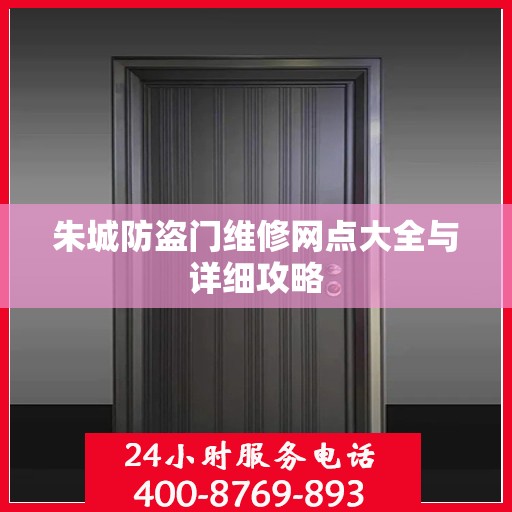 朱城防盗门维修网点大全与详细攻略