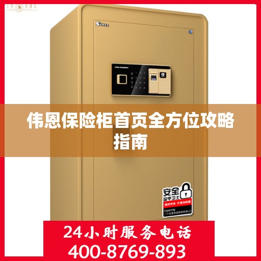 伟恩保险柜首页全方位攻略指南