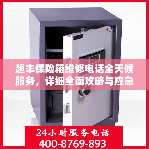 超丰保险箱维修电话全天候服务，详细全面攻略与应急维修指南