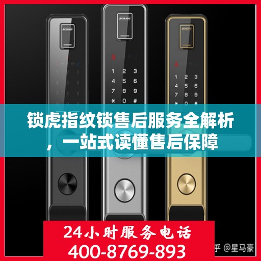 锁虎指纹锁售后服务全解析，一站式读懂售后保障