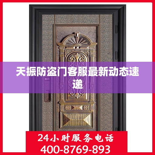 天振防盗门客服最新动态速递