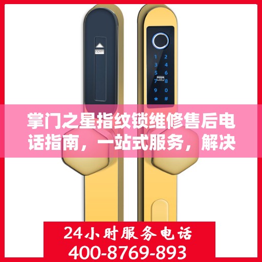 掌门之星指纹锁维修售后电话指南，一站式服务，解决您的维修难题
