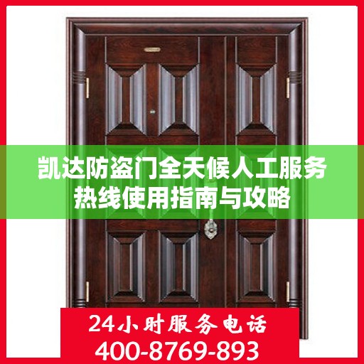 凯达防盗门全天候人工服务热线使用指南与攻略