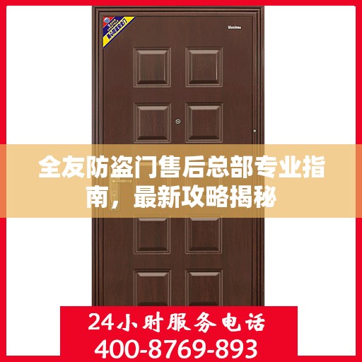 全友防盗门售后总部专业指南，最新攻略揭秘