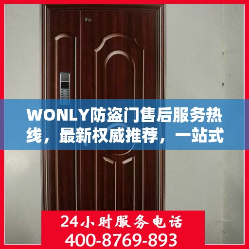 WONLY防盗门售后服务热线，最新权威推荐，一站式解决您的售后问题