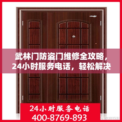 武林门防盗门维修全攻略，24小时服务电话，轻松解决您的维修需求