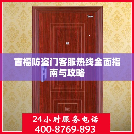 吉福防盗门客服热线全面指南与攻略