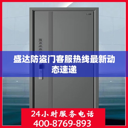 盛达防盗门客服热线最新动态速递
