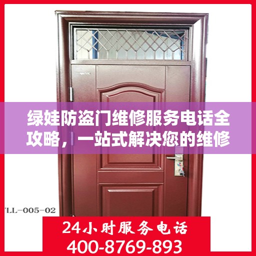 绿娃防盗门维修服务电话全攻略，一站式解决您的维修需求