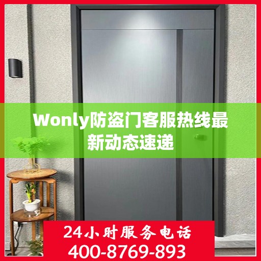 Wonly防盗门客服热线最新动态速递