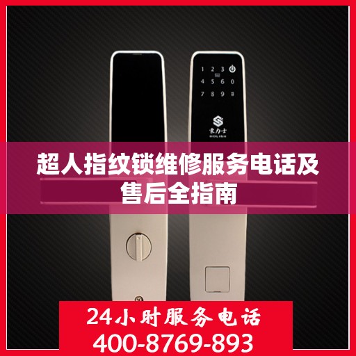 超人指纹锁维修服务电话及售后全指南