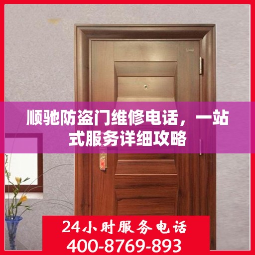 顺驰防盗门维修电话，一站式服务详细攻略
