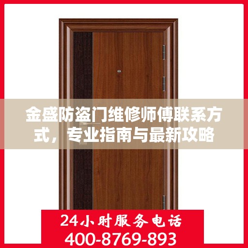 金盛防盗门维修师傅联系方式，专业指南与最新攻略