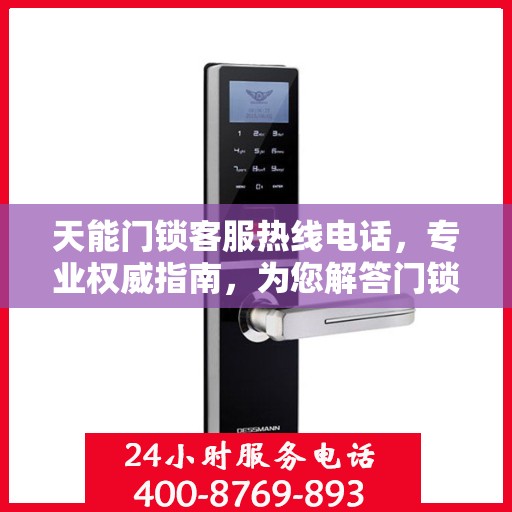天能门锁客服热线电话，专业权威指南，为您解答门锁问题！