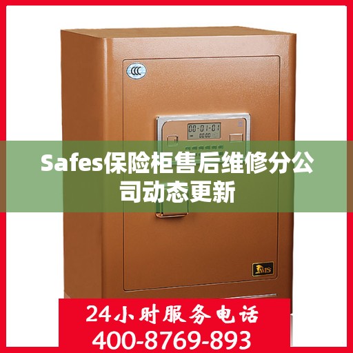 Safes保险柜售后维修分公司动态更新