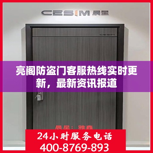 亮阁防盗门客服热线实时更新，最新资讯报道