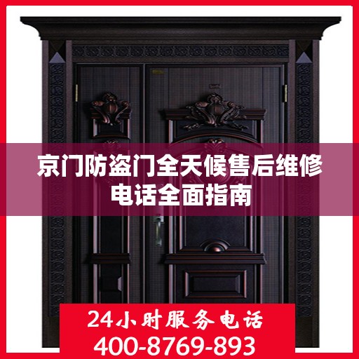 京门防盗门全天候售后维修电话全面指南
