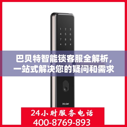 巴贝特智能锁客服全解析，一站式解决您的疑问和需求