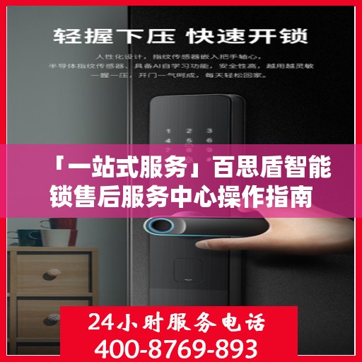 「一站式服务」百思盾智能锁售后服务中心操作指南