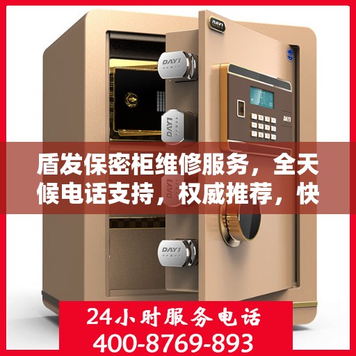 盾发保密柜维修服务，全天候电话支持，权威推荐，快速响应！