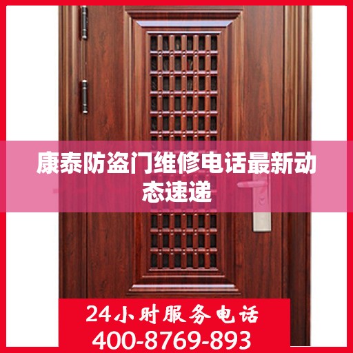 康泰防盗门维修电话最新动态速递