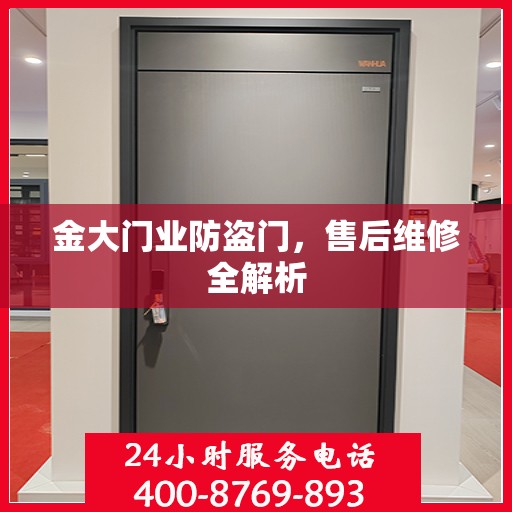 金大门业防盗门，售后维修全解析