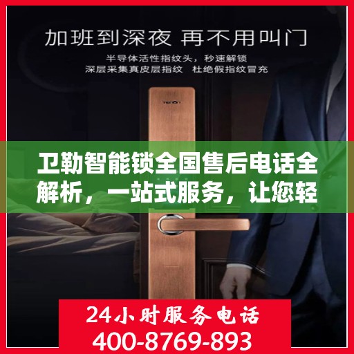 卫勒智能锁全国售后电话全解析，一站式服务，让您轻松解决售后问题