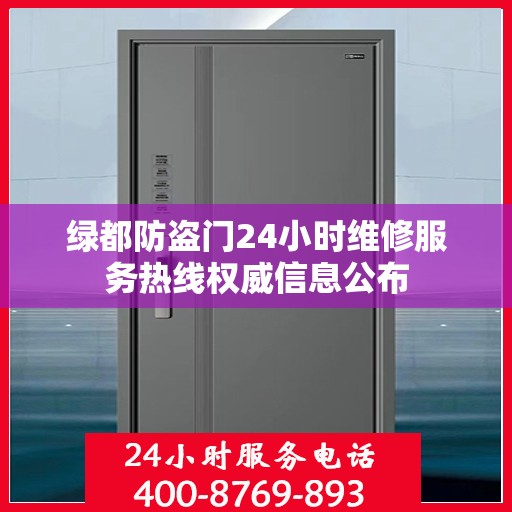 绿都防盗门24小时维修服务热线权威信息公布