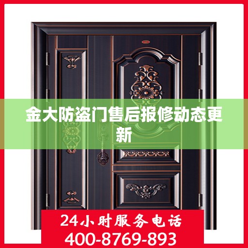金大防盗门售后报修动态更新