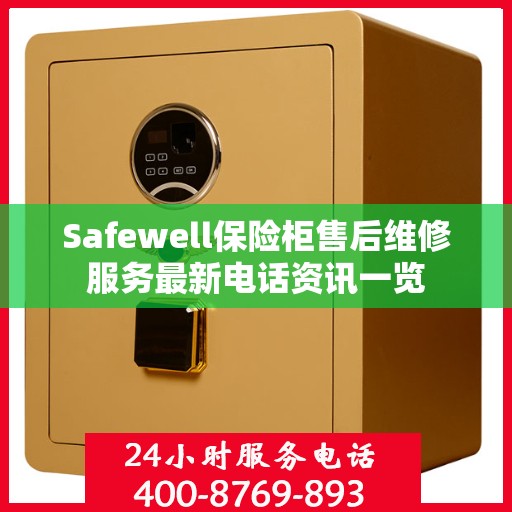 Safewell保险柜售后维修服务最新电话资讯一览