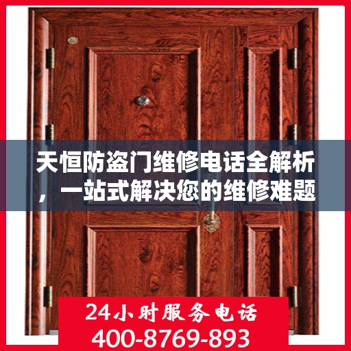天恒防盗门维修电话全解析，一站式解决您的维修难题