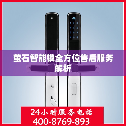 萤石智能锁全方位售后服务解析