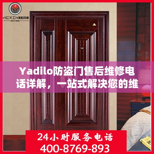 Yadilo防盗门售后维修电话详解，一站式解决您的维修需求