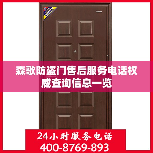森歌防盗门售后服务电话权威查询信息一览